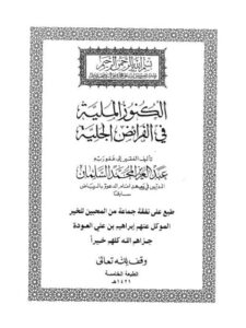تحميل كتاب الكنوز الملية في الفرائض الجلية ل عبد العزيز المحمد السلمان PDF