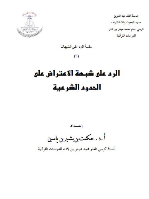 تحميل كتاب الرد على شبهة الاعتراض على الحدود الشرعية PDF حكمت بن بشير ياسين