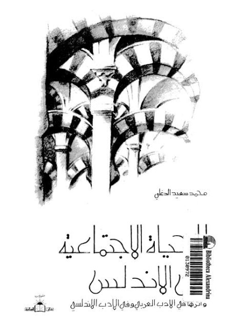 تحميل كتاب الحياة الاجتماعية في الأندلس وأثرها في الأدب العربي والأدب الأندلسي لمحمد سعيد الدغلي PDF