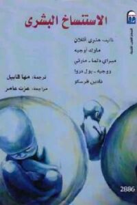 تحميل كتاب الاستنساخ البشري PDF هنري آتلان وآخرون