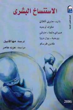 تحميل كتاب الاستنساخ البشري PDF هنري آتلان وآخرون
