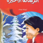 تحميل كتاب الرسالة الأخيرة قصص PDF