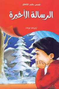 تحميل كتاب الرسالة الأخيرة قصص PDF