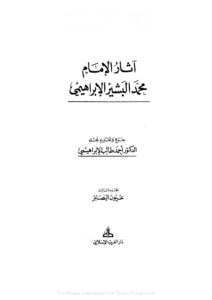 تحميل كتاب آثار الإمام محمد البشير 3 PDF محمد البشير الإبراهيمي