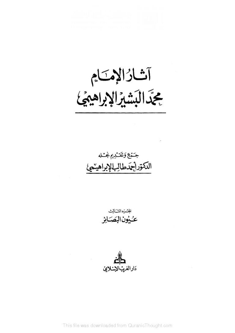 تحميل كتاب آثار الإمام محمد البشير 3 PDF محمد البشير الإبراهيمي