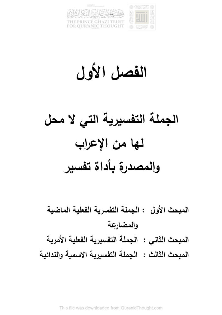تحميل كتاب الجملة التفسيرية التي لا محل لها من الإعراب والمصدرة بأداة تفسير (الجملة التفسيرية في القرآن الكريم دراسة نحوية دلالية / رسالة دكتوراة) PDF كريم ذنون داود سليمان الحريثي
