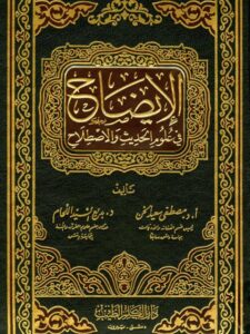 تحميل كتاب الإيضاح في علوم الحديث والاصطلاح PDF مصطفى سعيد الخن