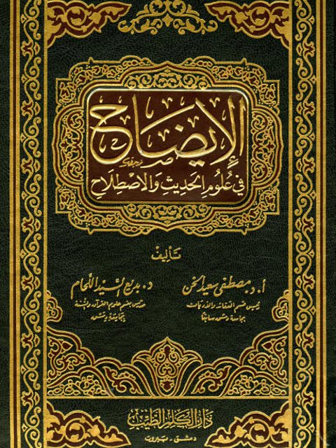 تحميل كتاب الإيضاح في علوم الحديث والاصطلاح PDF مصطفى سعيد الخن