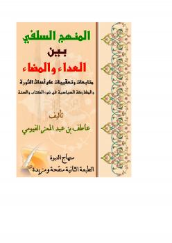تحميل كتاب المنهج السلفي بين العداء والمضاء ردود وتعقيبات على أحداث الثورة PDF عاطف عبد المعز الفيومي نسخة سريعة القراءة