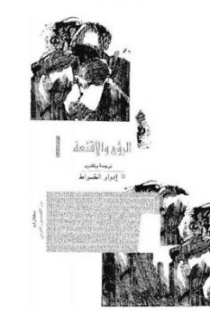 تحميل كتاب الرؤى والأقنعة مختارات من القصص الغربي PDF
