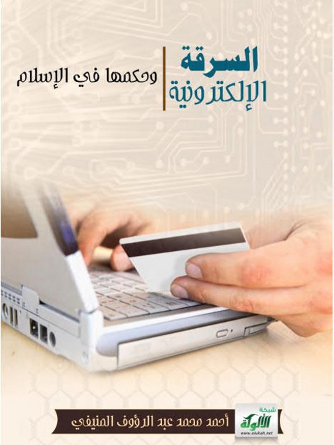 تحميل كتاب السرقة الإلكترونية وحكمها في الإسلام PDF أحمد محمد عبد الرؤوف المنيفي