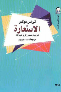 تحميل كتاب الاستعارة PDF تيرنس هوكس