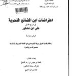 تحميل كتاب اعتراضات ابن الضائع النحوية في شرح الجمل على ابن عصفور عرض ودراسة لجمعان بن بنيوس بن رجا السيالي PDF جمعان بن بنيوس بن رجا السيالي