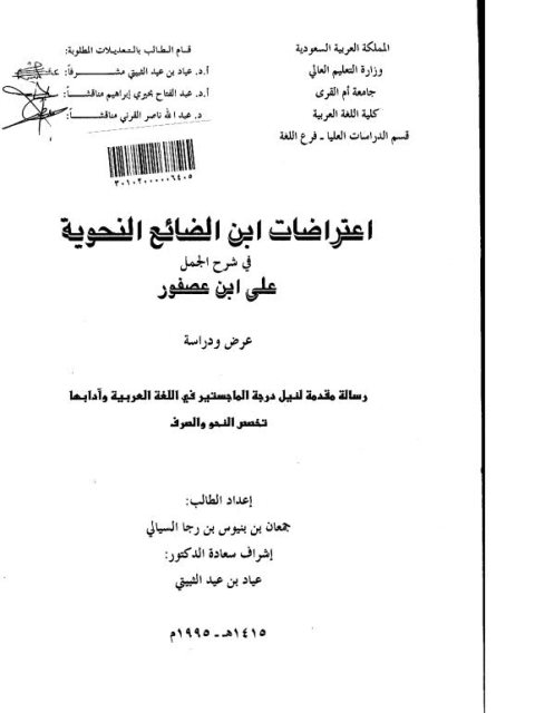تحميل كتاب اعتراضات ابن الضائع النحوية في شرح الجمل على ابن عصفور عرض ودراسة لجمعان بن بنيوس بن رجا السيالي PDF جمعان بن بنيوس بن رجا السيالي
