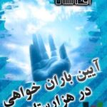تحميل كتاب آیین های باران خواهی در هزارستان PDF حفیظ الله شریعتی