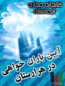 تحميل كتاب آیین های باران خواهی در هزارستان PDF حفیظ الله شریعتی