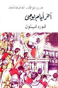 تحميل كتاب آخر أيام بومبي رواية PDF