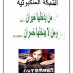 تحميل كتاب الانترنت يهدد حياتنا PDF