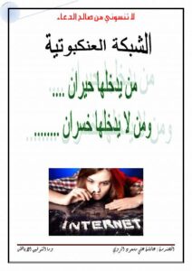 تحميل كتاب الانترنت يهدد حياتنا PDF