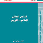 تحميل كتاب التلامس الحضاري (الإسلامي – الأوروبي) ل إيناس حسني PDF