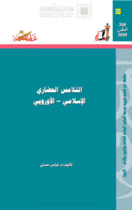تحميل كتاب التلامس الحضاري (الإسلامي – الأوروبي) ل إيناس حسني PDF