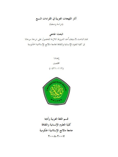 تحميل كتاب آثار اللهجات العربية في القراءات السبع دراسة وصفية ل مخلصين PDF مخلصين