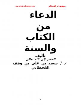 تحميل كتاب الدعاء من الكتاب والسنة PDF د. سعيد بن علي بن وهف القحطاني