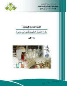 تحميل كتاب التحليل الكهروكيميائي ل المملكة العربية السعودية – المؤسسة العامة للتعليم الفنى والتدريب المهنى PDF المؤسسة العامة للتعليم الفني والتدريب المهني