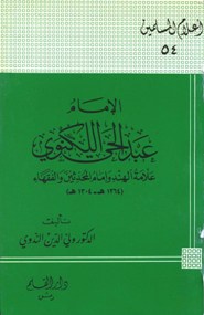تحميل كتاب الإمام مالك بن أنس إمام دار الهجرة PDF عبد الغني الدقر