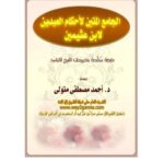 تحميل كتاب الجامع المتين لأحكام العيدين لابن عثيمين PDF ابن عثيمين غير مختصر