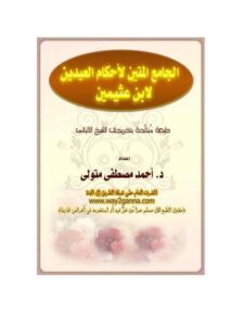تحميل كتاب الجامع المتين لأحكام العيدين لابن عثيمين PDF ابن عثيمين غير مختصر