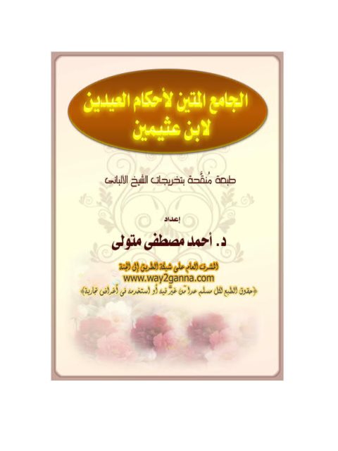 تحميل كتاب الجامع المتين لأحكام العيدين لابن عثيمين PDF ابن عثيمين غير مختصر