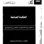 تحميل كتاب الحكمة الضائعة – الإبداع والاضطراب النفسى والمجتمع PDF د. عبد الستار إبراهيم