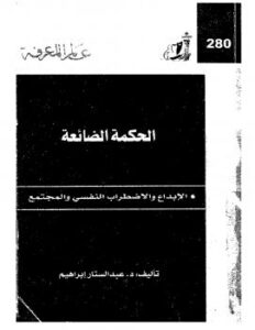 تحميل كتاب الحكمة الضائعة – الإبداع والاضطراب النفسى والمجتمع PDF د. عبد الستار إبراهيم