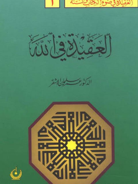 تحميل كتاب العقيدة في ضوء الكتاب والسنة- العقيدة في الله PDF عمر سليمان الأشقر