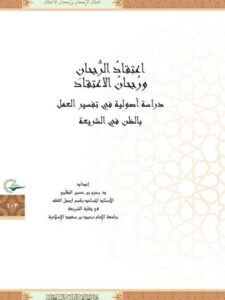 تحميل كتاب اعتقاد الرجحان ورجحان الاعتقاد دراسة أصولية في تفسير العمل بالظن في الشريعة PDF يحيى بت حسين الظلمي