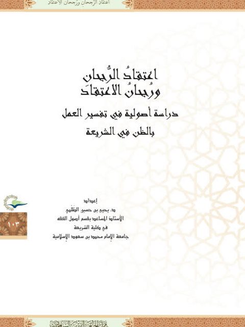تحميل كتاب اعتقاد الرجحان ورجحان الاعتقاد دراسة أصولية في تفسير العمل بالظن في الشريعة PDF يحيى بت حسين الظلمي