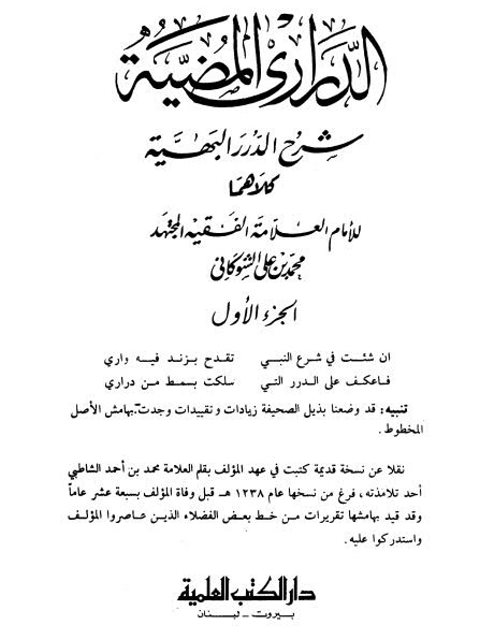 تحميل كتاب الدراري المضية شرح الدرر البهية- ط العلمية محمد بن علي الشوكاني PDF