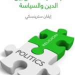تحميل كتاب إشكالية الفصل بين الدين والسياسة PDF إيفان سترينسكي