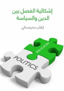 تحميل كتاب إشكالية الفصل بين الدين والسياسة PDF إيفان سترينسكي