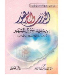 تحميل كتاب الدرر والزهور من حديث جبريل المشهور PDF صادق بن عبدالله
