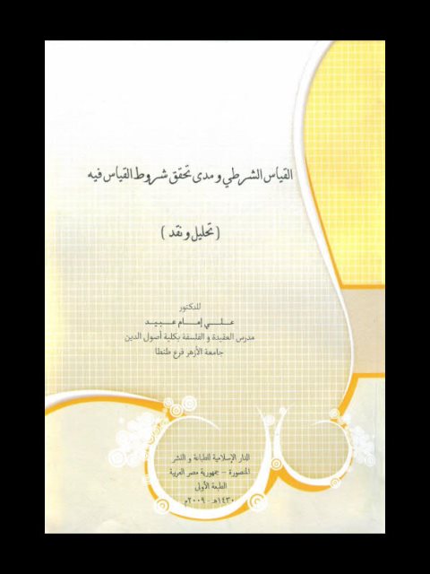 تحميل كتاب القياس الشرطي ومدى تحقق شروط القياس فيه ل علي إمام عبيد PDF