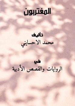 تحميل كتاب المغتربون PDF محمد الأحسايني
