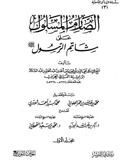 تحميل كتاب الصارم المسلول علي شاتم الرسول لابن تيمية PDF