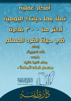 تحميل كتاب أفكار عملية تملأ بها حياتك اليومية أكثر من 300 فكرة في حياة الفرد المسلم PDF خالد بن عبدالرحمن الدرويش