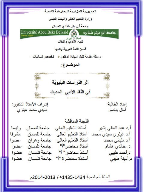 تحميل كتاب أثر الدراسات البنيوية في النقد الأدبي الحديث PDF آمال بناصر