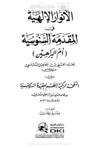 تحميل كتاب الأنوار الإلهية في المقدمة السنوسية (أم البراهين) لعبد الغني النابلسي PDF