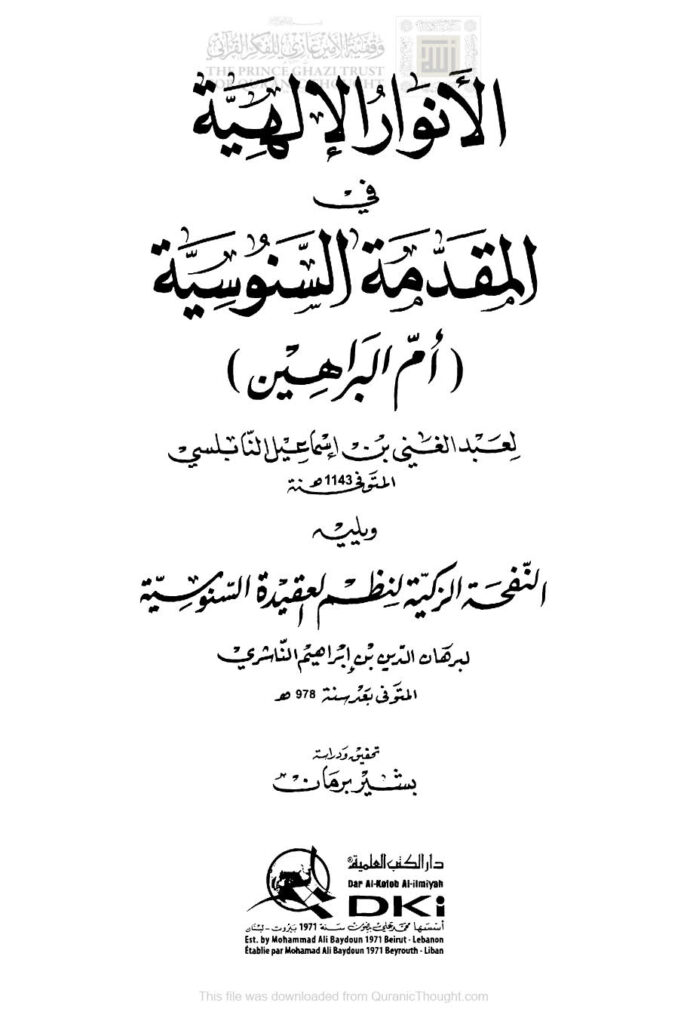 تحميل كتاب الأنوار الإلهية في المقدمة السنوسية (أم البراهين) لعبد الغني النابلسي PDF