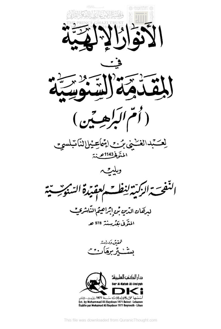 تحميل كتاب الأنوار الإلهية في المقدمة السنوسية (أم البراهين) لعبد الغني النابلسي PDF