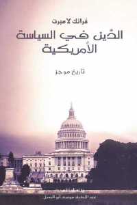 تحميل كتاب الدين في السياسة الأمريكية PDF